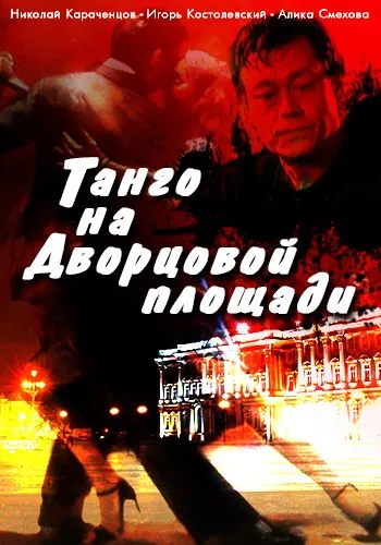 Скачать Танго на Дворцовой площади (1993) cериал через торрент на русском
