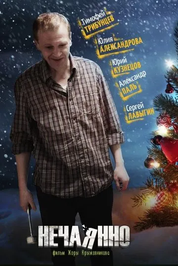 Нечаянно (2014) фильм скачать через торрент в хорошем качестве