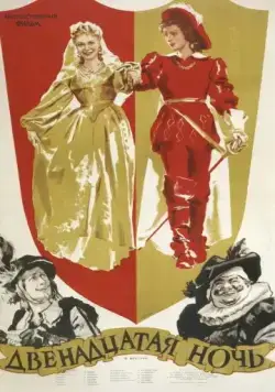 Двенадцатая ночь (1955) фильм скачать через торрент в хорошем качестве