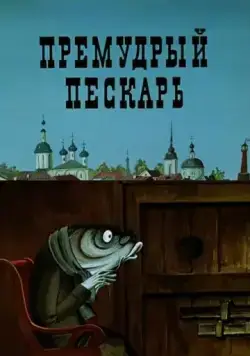 Премудрый пескарь (1979) мультфильм скачать через торрент в хорошем качестве