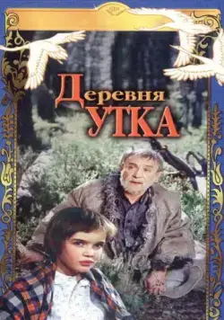 Деревня Утка (1976) фильм скачать через торрент в хорошем качестве
