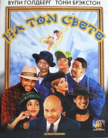 На том свете / Kingdom Come (2001) фильм скачать через торрент в хорошем качестве