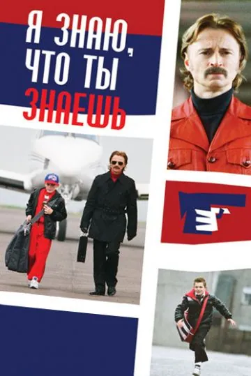 Я знаю, что ты знаешь / I Know You Know (2008) фильм скачать через торрент в хорошем качестве