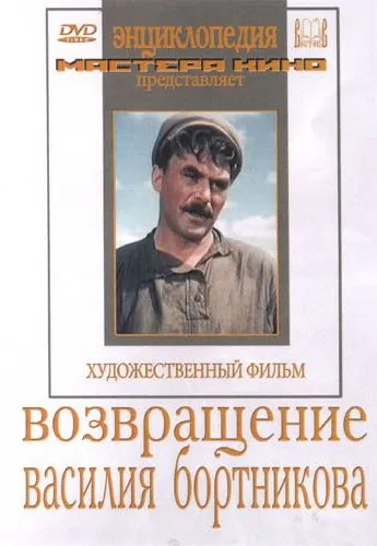 Возвращение Василия Бортникова (1953) фильм скачать через торрент в хорошем качестве