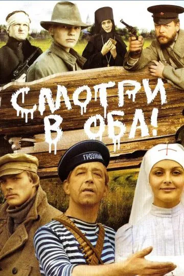 Смотри в оба! (1981) фильм скачать через торрент в хорошем качестве