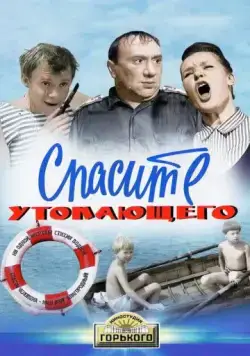 Спасите утопающего (1968) фильм скачать через торрент в хорошем качестве