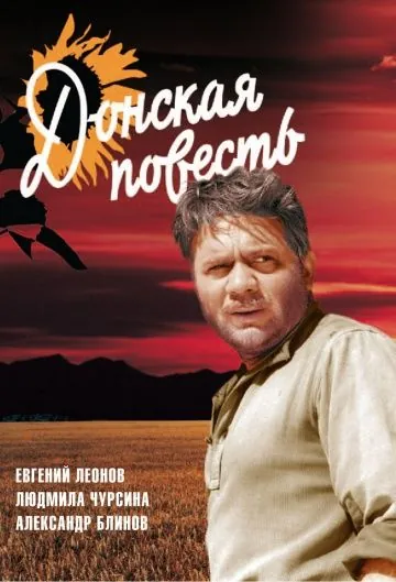 Донская повесть / Donskaya povest (1964) фильм скачать через торрент в хорошем качестве