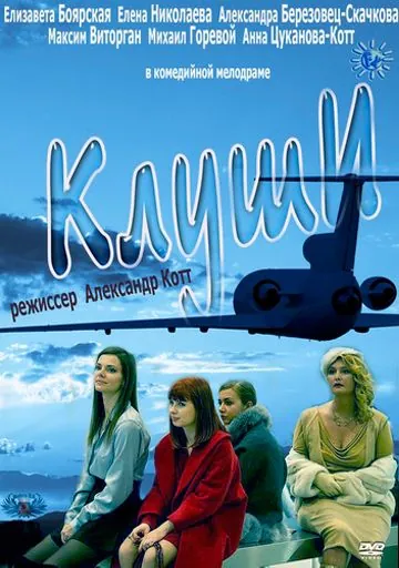 Клуши (2012) фильм скачать через торрент в хорошем качестве