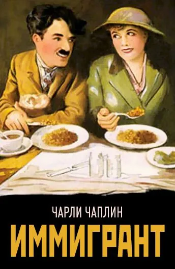 Иммигрант / The Immigrant (1917) фильм скачать через торрент в хорошем качестве