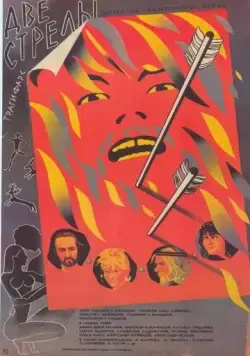 Две стрелы. Детектив каменного века (1989) фильм скачать через торрент в хорошем качестве