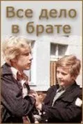 Всё дело в брате (1976) фильм скачать через торрент в хорошем качестве