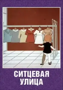Ситцевая улица (1964) мультфильм скачать через торрент в хорошем качестве