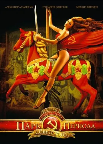 Парк советского периода (2006) сериал скачать через торрент в хорошем качестве