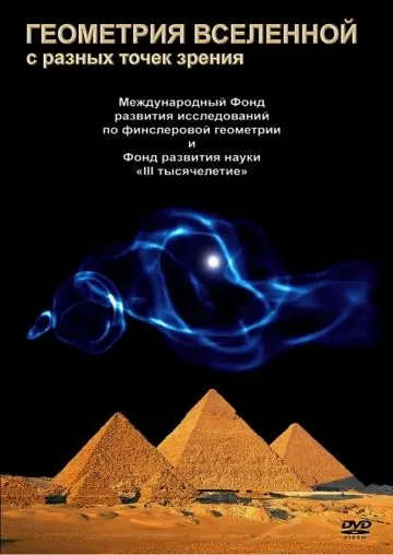 Геометрия Вселенной (2008) фильм скачать через торрент в хорошем качестве