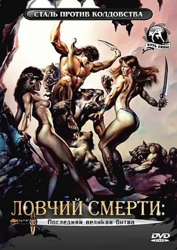 Ловчий смерти 4: Последняя великая битва / Deathstalker IV: Match of Titans (1991) фильм скачать через торрент в хорошем качестве