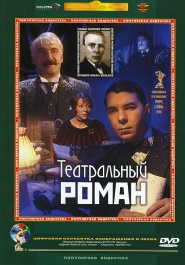 Театральный роман (2003) фильм скачать через торрент в хорошем качестве