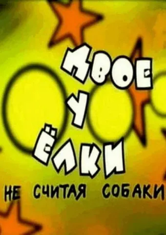 Двое у елки, не считая собаки (2005) фильм скачать через торрент в хорошем качестве