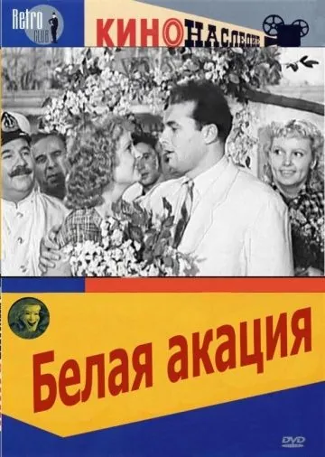 Белая акация (1957) фильм скачать через торрент в хорошем качестве