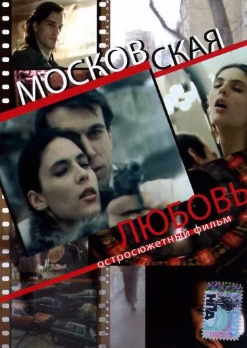Московская любовь (1991) фильм скачать через торрент в хорошем качестве