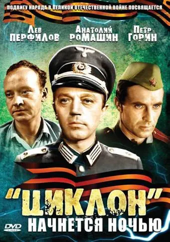 «Циклон» начнется ночью (1966) фильм скачать через торрент в хорошем качестве