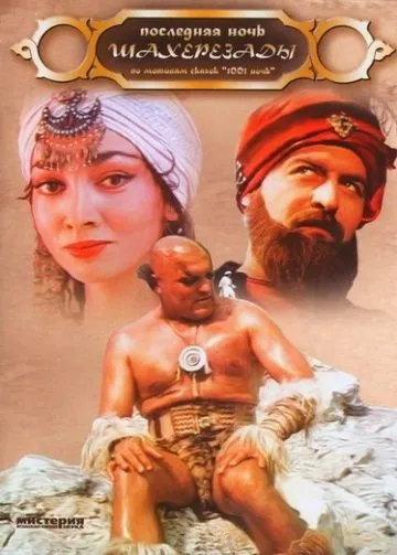 Последняя ночь Шахерезады / Poslednyaya noch Shakherezady (1988) фильм скачать через торрент в хорошем качестве