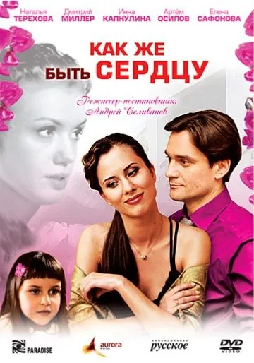 Как же быть сердцу (2008) сериал скачать через торрент в хорошем качестве