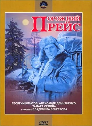 Порожний рейс (1963) фильм скачать через торрент в хорошем качестве