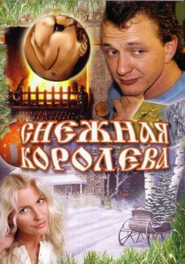 Снежная королева (2006) сериал скачать через торрент в хорошем качестве