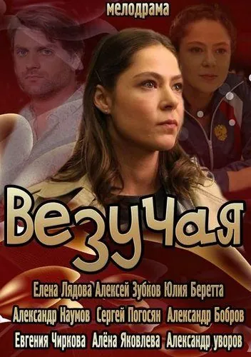 Везучая (2013) сериал скачать через торрент в хорошем качестве