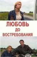 Любовь до востребования (2009) сериал скачать через торрент в хорошем качестве