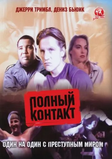 Полный контакт / Full Contact (1993) фильм скачать через торрент в хорошем качестве