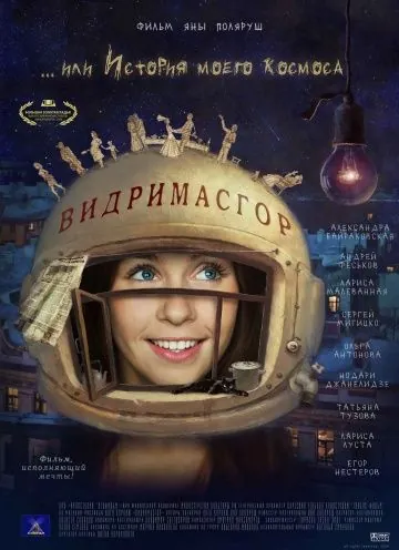 Видримасгор, или История моего космоса (2009) фильм скачать через торрент в хорошем качестве