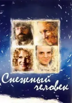Снежный человек / Snezhnyy chelovek (2008) сериал скачать через торрент в хорошем качестве