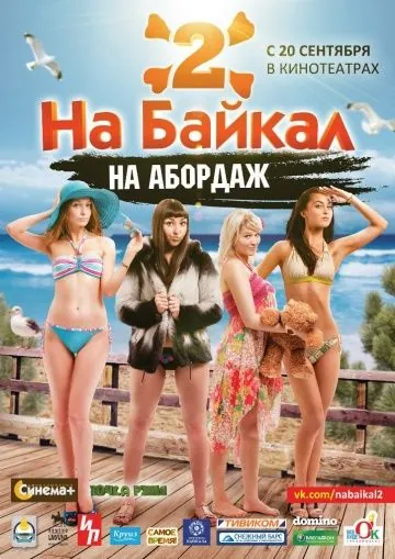 На Байкал 2: На абордаж (2012) сериал скачать через торрент в хорошем качестве