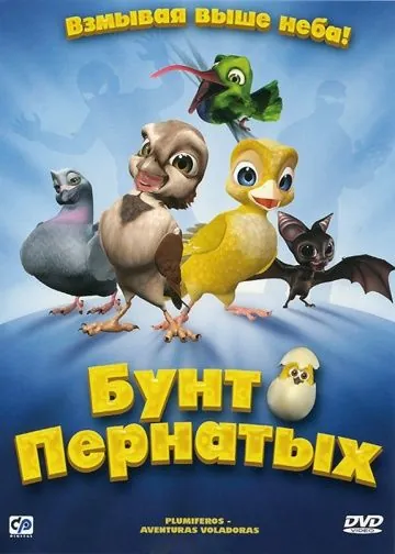 Бунт пернатых / Plumíferos - Aventuras voladoras (2010) мультфильм скачать через торрент в хорошем качестве