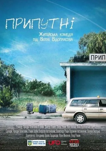 Припутни (2017) фильм скачать через торрент в хорошем качестве