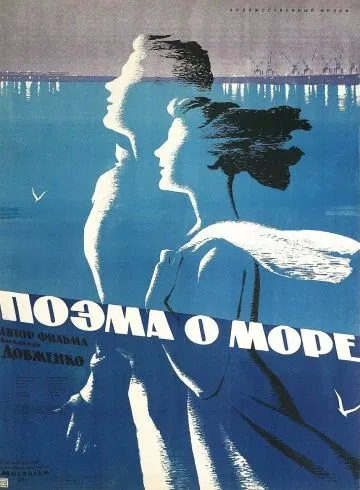 Поэма о море (1958) фильм скачать через торрент в хорошем качестве