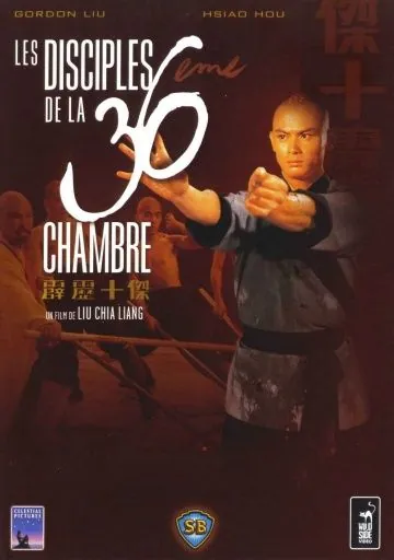 Ученики 36 ступеней Шаолиня / Disciples of the 36th Chamber (1985) фильм скачать через торрент в хорошем качестве