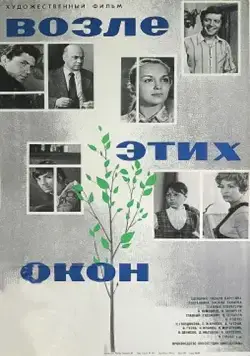 Возле этих окон (1973) фильм скачать через торрент в хорошем качестве