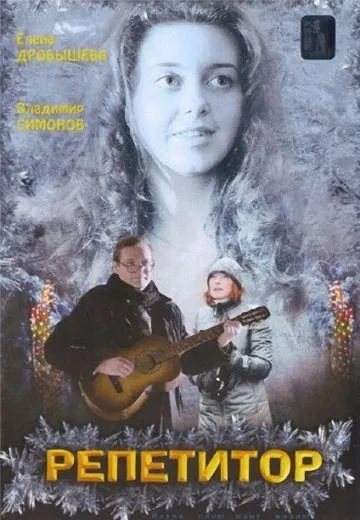 Репетитор (2007) сериал скачать через торрент в хорошем качестве