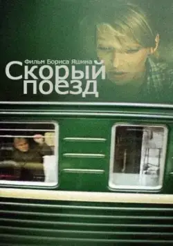 Скорый поезд (1988) фильм скачать через торрент в хорошем качестве