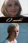 О тебе (1981) фильм скачать через торрент в хорошем качестве