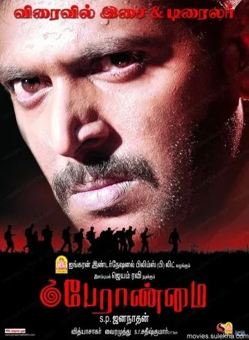 Доблесть / Peraanmai (2009) фильм скачать через торрент в хорошем качестве