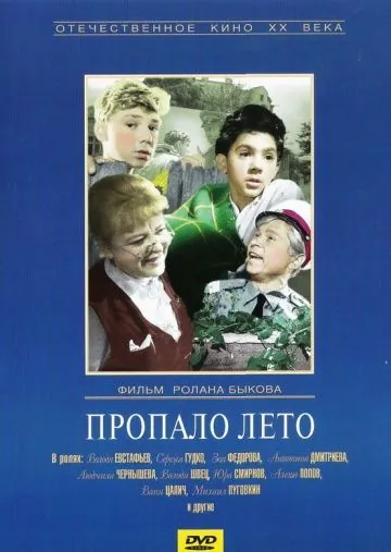 Пропало лето (1964) фильм скачать через торрент в хорошем качестве