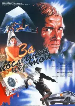 За последней чертой / To the Last Limit (1991) фильм скачать через торрент в хорошем качестве