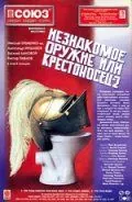 Скачать Незнакомое оружие, или Крестоносец-2 / Krestonosets-2 (1998) cериал через торрент на русском