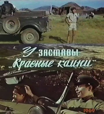 У заставы «Красные камни» (1969) фильм скачать через торрент в хорошем качестве