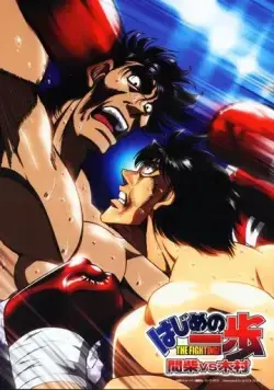 Первый шаг: Кимура против Машиба / Hajime no Ippo: Kimura Vs. Mashiba (2003) мультфильм скачать через торрент в хорошем качестве