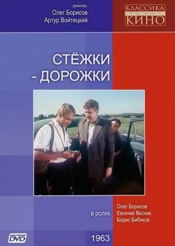Стёжки-дорожки (1963) фильм скачать через торрент в хорошем качестве