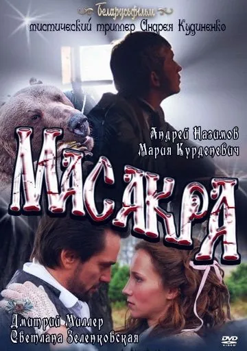 Масакра / Masakra (2010) фильм скачать через торрент в хорошем качестве